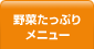 野菜たっぷりメニュー