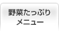 野菜たっぷりメニュー