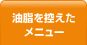 油脂を控えたメニュー