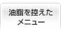 油脂を控えたメニュー