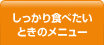 しっかり食べたいときのメニュー