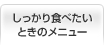 しっかり食べたいときのメニュー