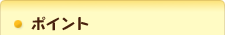 ポイント