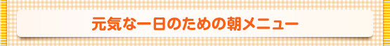 元気な一日のための朝メニュー