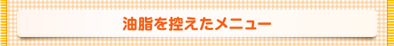油脂を控えたメニュー