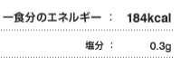 一食分のエネルギー:184kcal 食料自給率:38% 塩分:0.3g