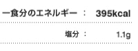 一食分のエネルギー:395kcal 食料自給率:89% 塩分:1.1g