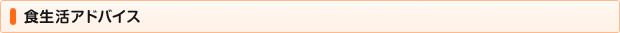 食生活アドバイス