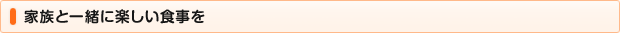 家族と一緒に楽しい食事を