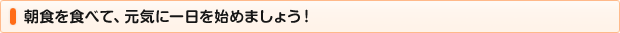 朝食を食べて、元気に一日を始めましょう！