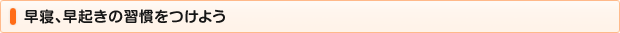 早寝、早起きの習慣をつけよう