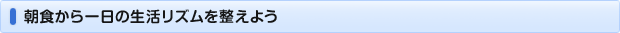 朝食から一日の生活リズムを整えよう