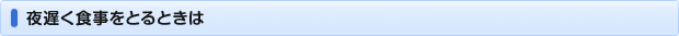 夜遅く食事をとるときは