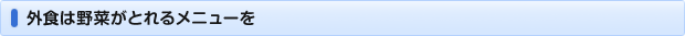 外食は野菜がとれるメニューを