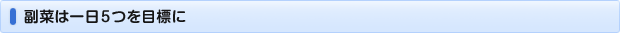 副菜は一日5つを目標に