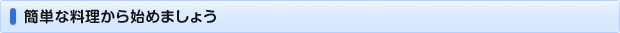 簡単な料理から始めましょう