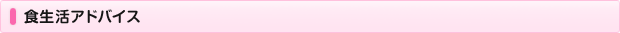 食生活アドバイス