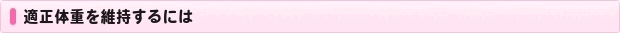 間違ったダイエットは太りやすいからだをつくる