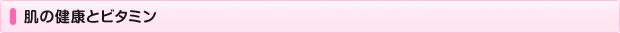 肌の健康とビタミン