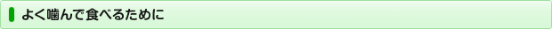 よく噛んで食べるために