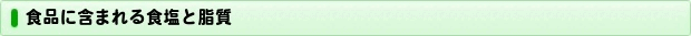野菜食品に含まれる塩分と脂肪