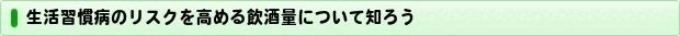 飲酒の適量を知ろう