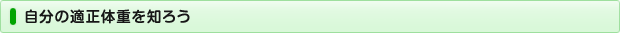 自分の適正体重を知ろう