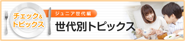 世代別トピックス