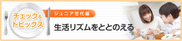 生活リズムをととのえる