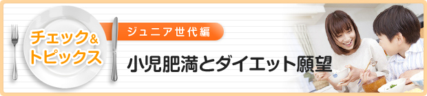 小児肥満とダイエット願望
