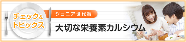 大切な栄養素カルシウム