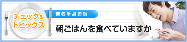 朝ごはんを食べていますか