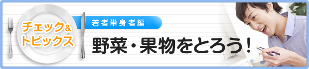 野菜・果物をとろう!