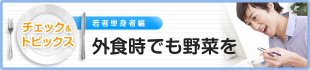 外出時でも野菜を