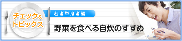 野菜を食べる自炊のすすめ