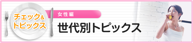 世代別トピックス