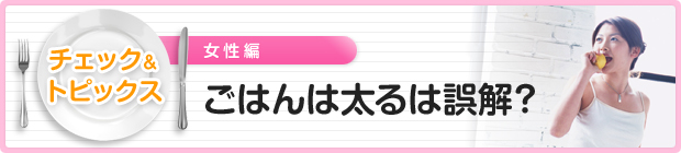 「ごはんは太る」は誤解?