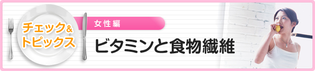 ビタミンと食物繊維