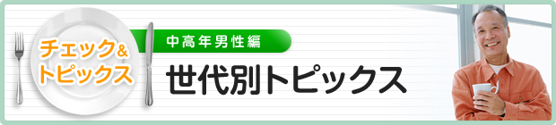 世代別トピックス