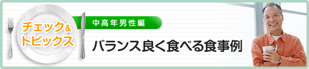 バランス良く食べる食事例