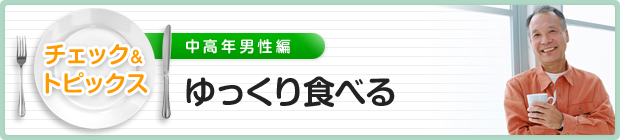 ゆっくり食べる