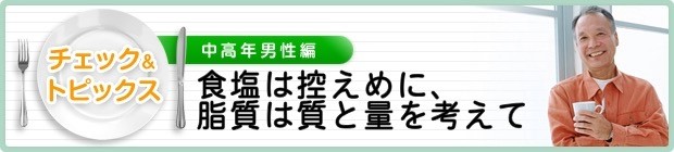塩分や脂肪を控えめに