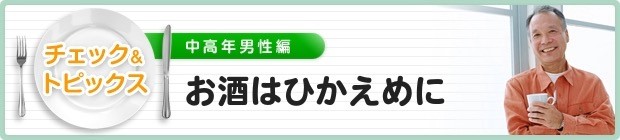 お酒はひかえめに