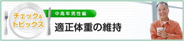 適正体重の維持