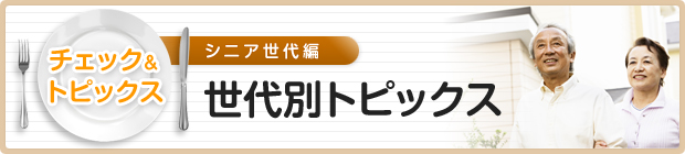 世代別トピックス