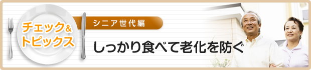 しっかり食べて老化を防ぐ