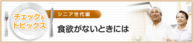 食欲がないときには