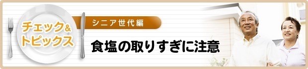 塩分の取りすぎに注意