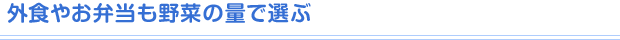 外食やお弁当も野菜の量で選ぶ