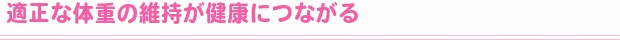 やせ願望が多い若い女性、美しさは健康から